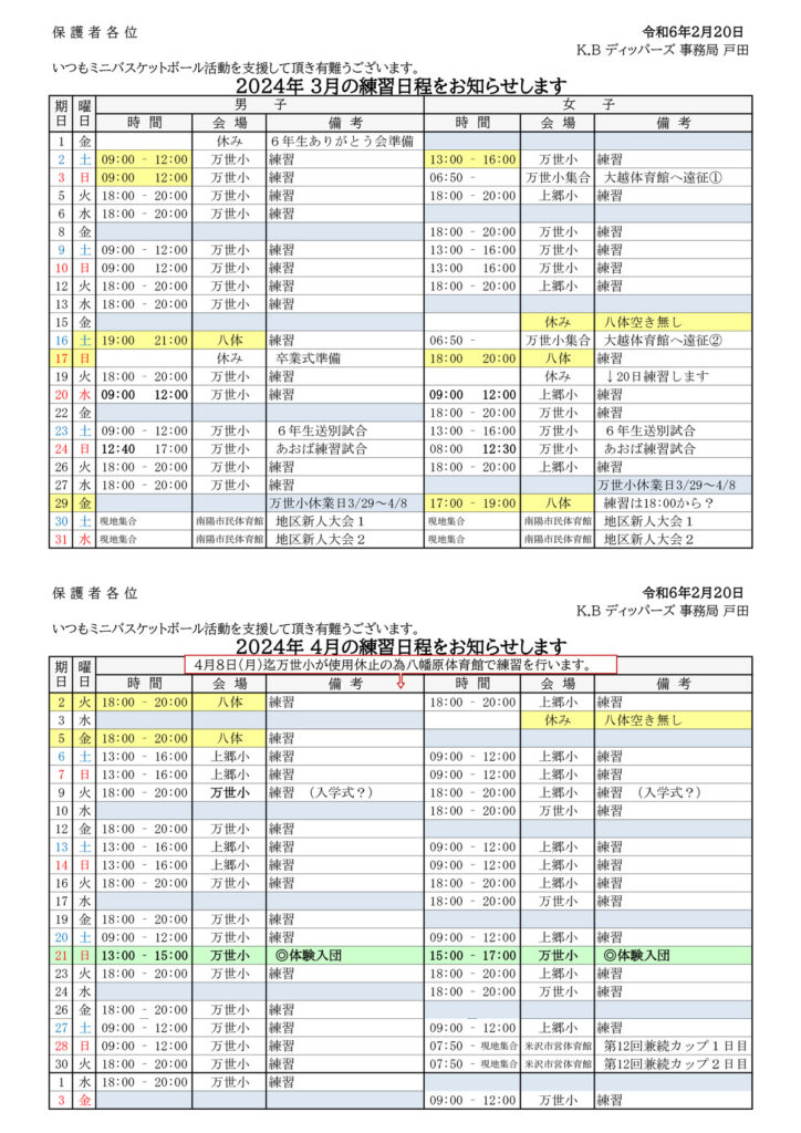 2024年3月の練習予定